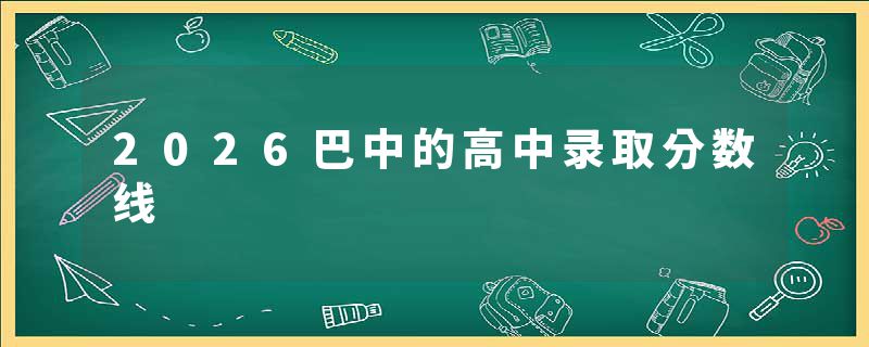 2026巴中的高中录取分数线