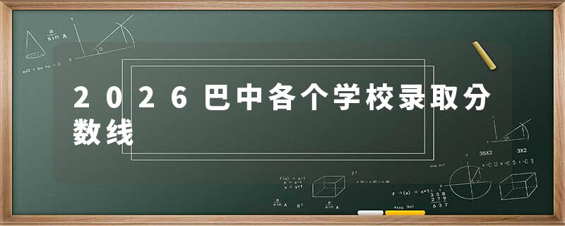 2026巴中各个学校录取分数线