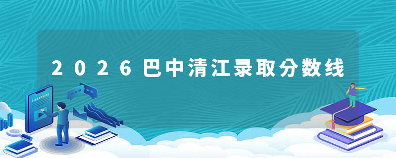 2026巴中清江录取分数线