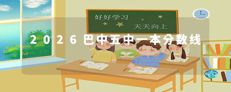 2026巴中五中一本分数线