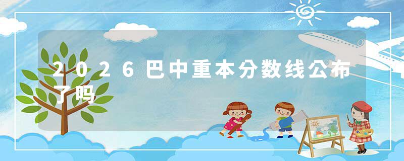 2026巴中重本分数线公布了吗