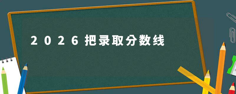 2026把录取分数线
