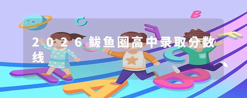2026鲅鱼圈高中录取分数线