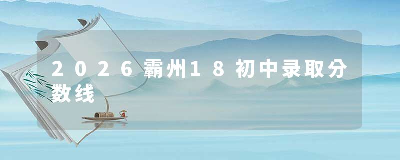 2026霸州18初中录取分数线