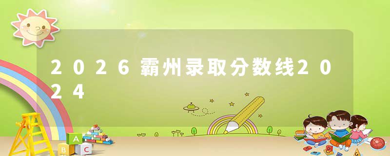 2026霸州录取分数线2024