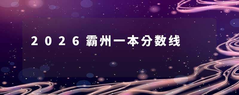 2026霸州一本分数线