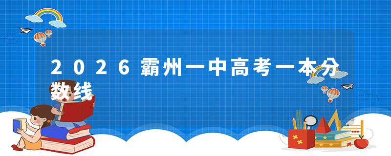 2026霸州一中高考一本分数线