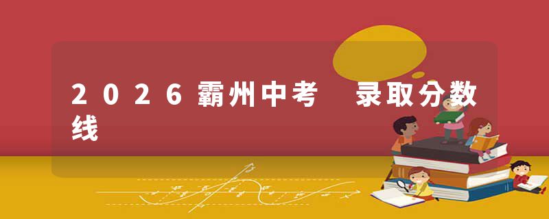2026霸州中考 录取分数线
