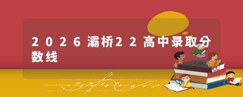 2026灞桥22高中录取分数线