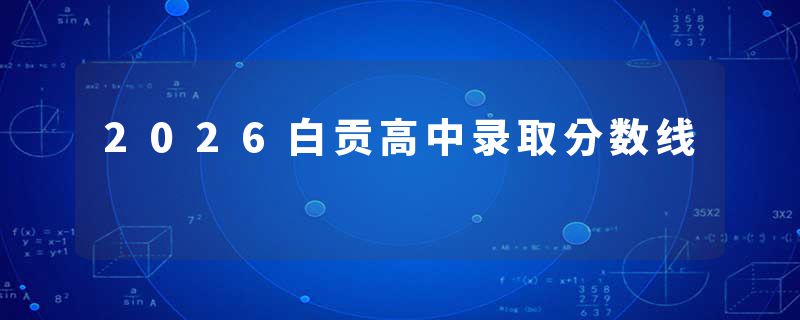 2026白贡高中录取分数线