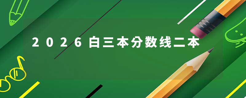 2026白三本分数线二本