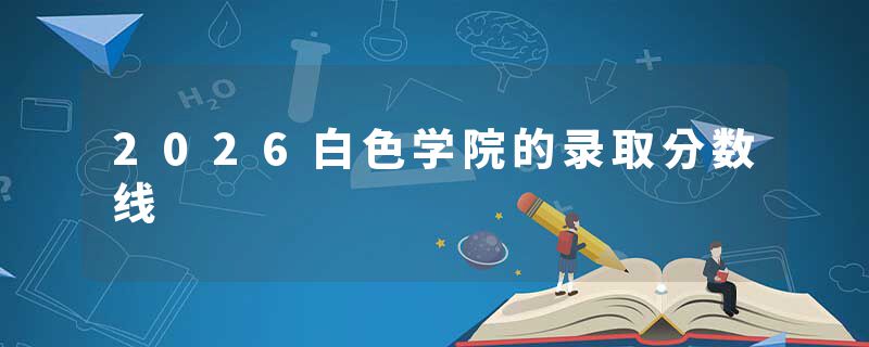 2026白色学院的录取分数线