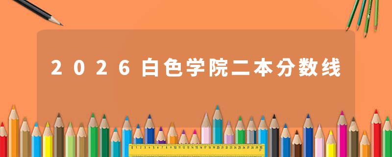 2026白色学院二本分数线