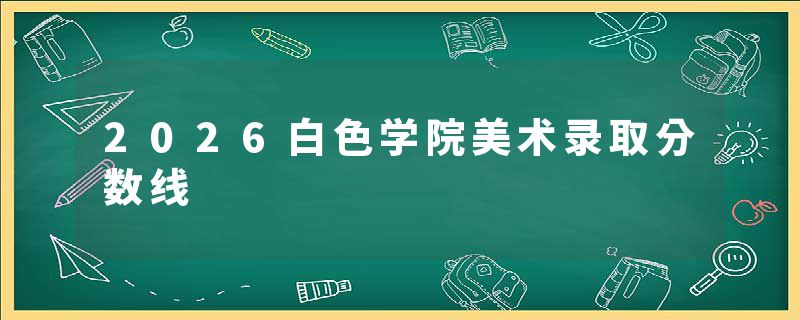 2026白色学院美术录取分数线