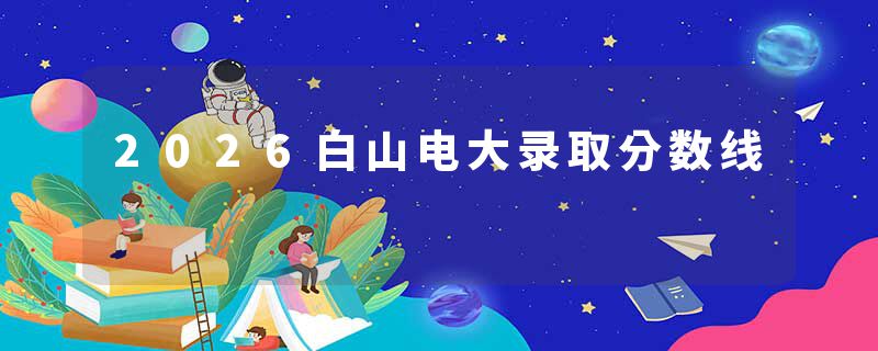2026白山电大录取分数线