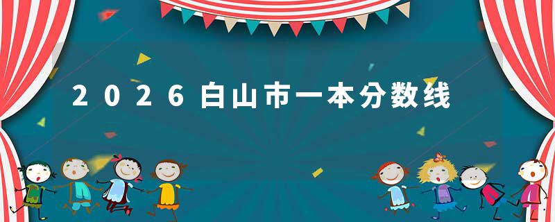 2026白山市一本分数线