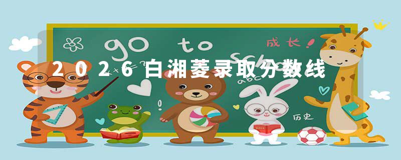 2026白湘菱录取分数线