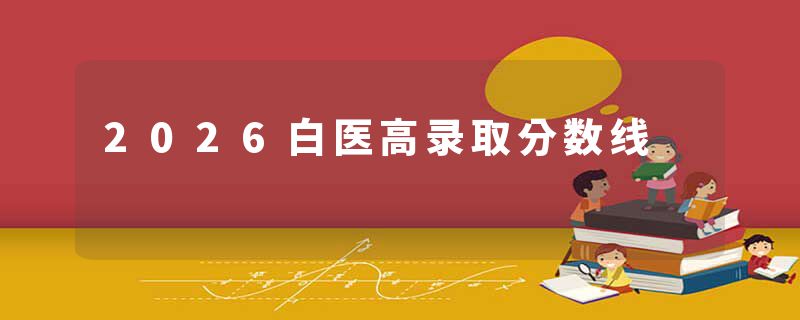 2026白医高录取分数线