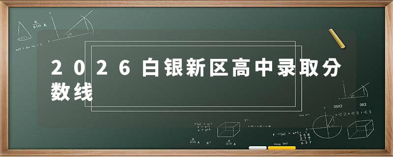2026白银新区高中录取分数线