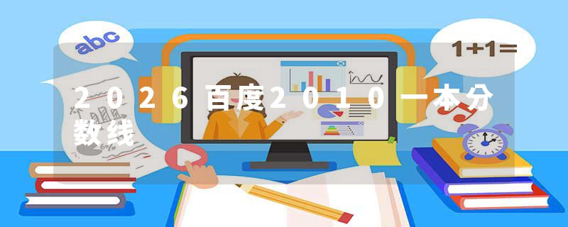 2026百度2010一本分数线