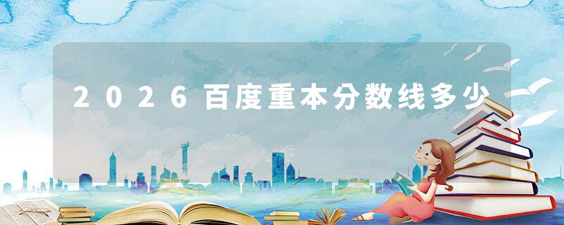 2026百度重本分数线多少