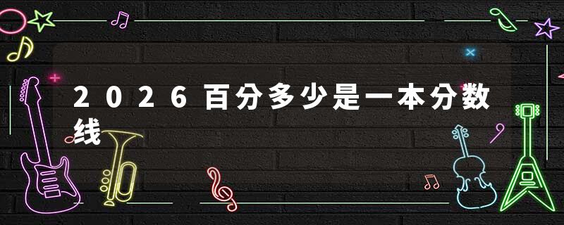 2026百分多少是一本分数线