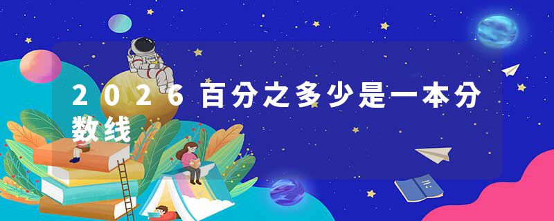 2026百分之多少是一本分数线