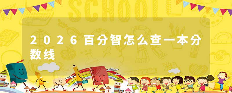 2026百分智怎么查一本分数线