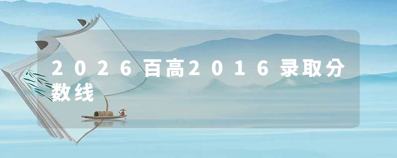 2026百高2016录取分数线