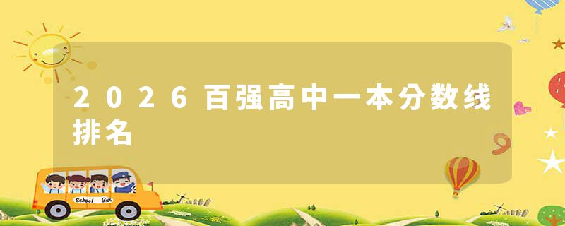 2026百强高中一本分数线排名