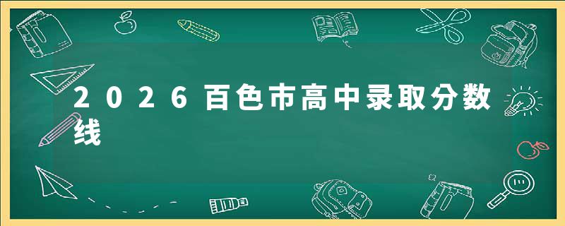 2026百色市高中录取分数线