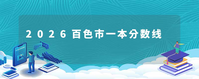 2026百色市一本分数线
