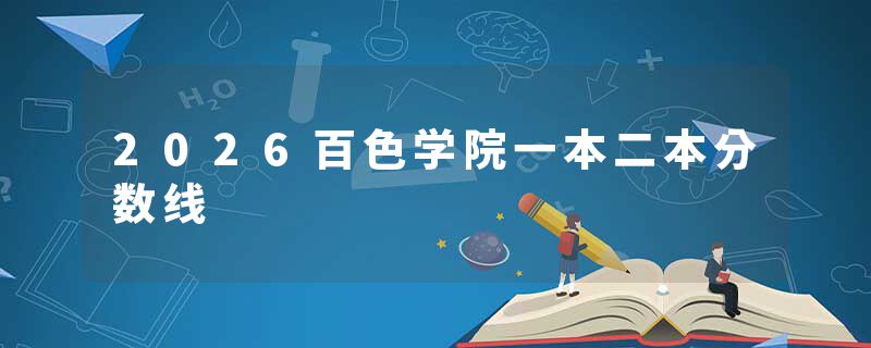 2026百色学院一本二本分数线