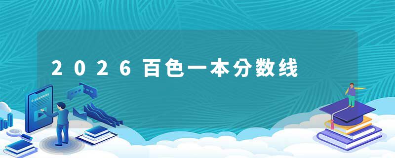 2026百色一本分数线