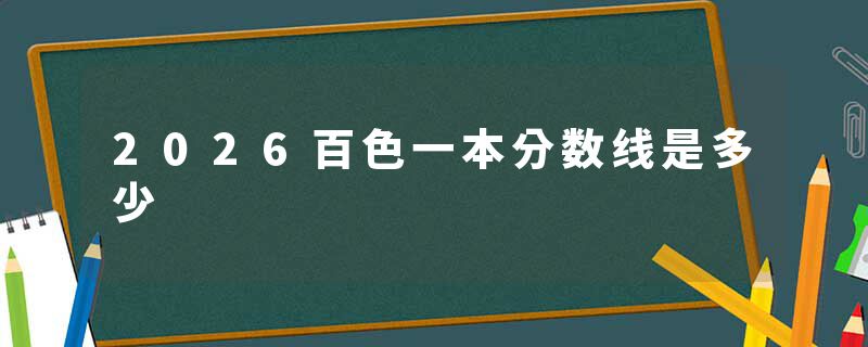 2026百色一本分数线是多少