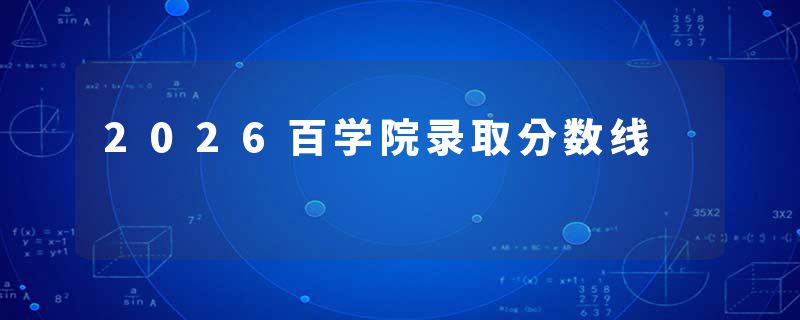 2026百学院录取分数线