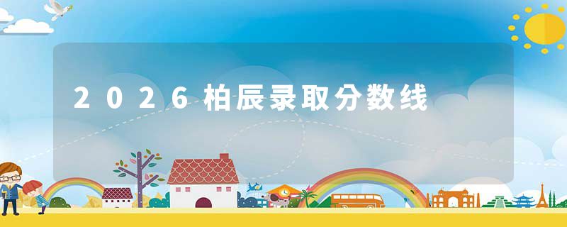 2026柏辰录取分数线