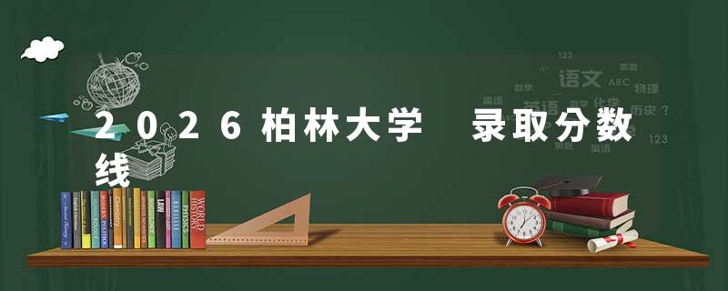 2026柏林大学 录取分数线