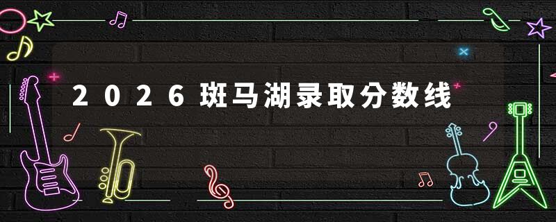 2026斑马湖录取分数线