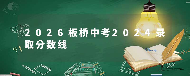 2026板桥中考2024录取分数线