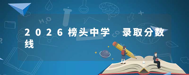 2026榜头中学 录取分数线