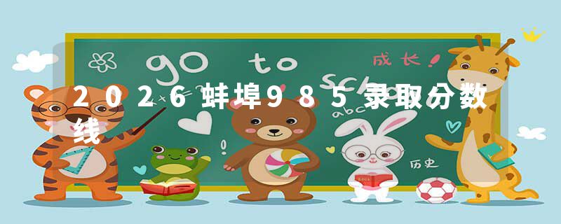 2026蚌埠985录取分数线