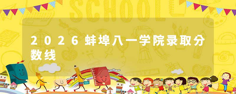 2026蚌埠八一学院录取分数线