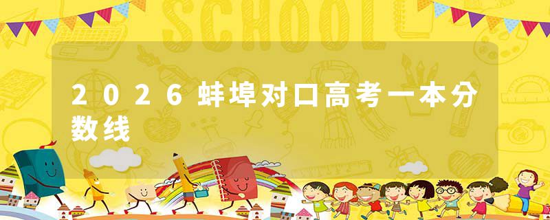 2026蚌埠对口高考一本分数线