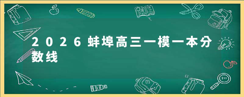 2026蚌埠高三一模一本分数线