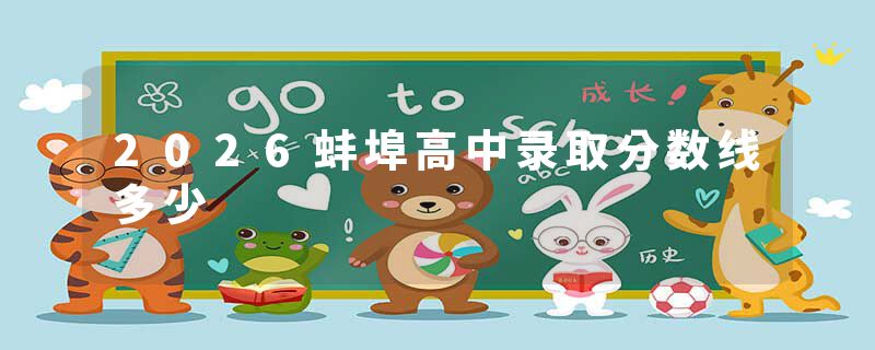 2026蚌埠高中录取分数线多少