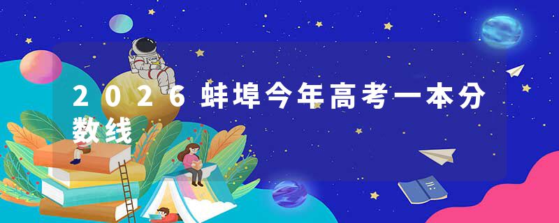 2026蚌埠今年高考一本分数线