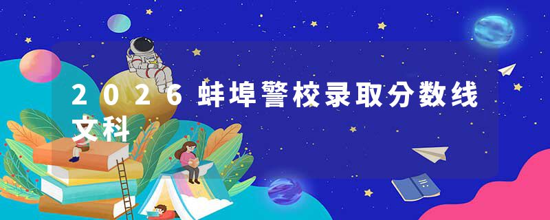 2026蚌埠警校录取分数线文科