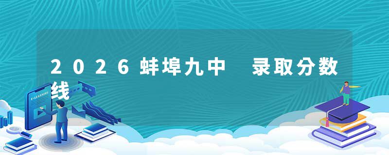 2026蚌埠九中 录取分数线