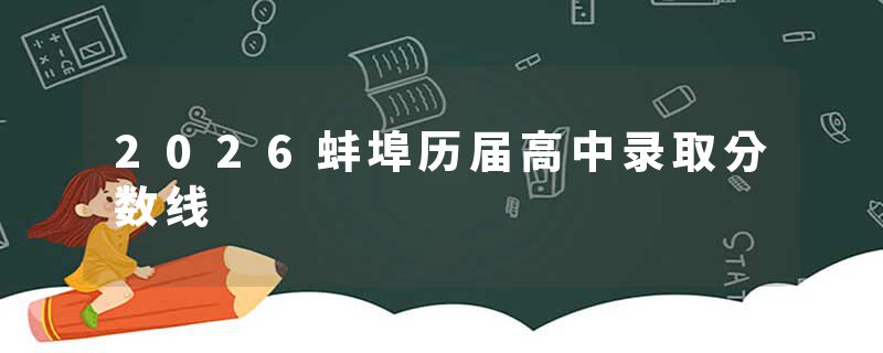 2026蚌埠历届高中录取分数线